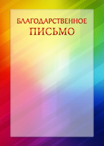 Шаблон торжественной благодарственного письма "Сила цвета"