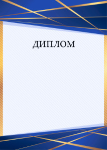 Шаблон торжественного диплома "Перспектива"