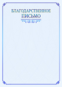 Шаблон торжественного благодарственного письма "В синих тонах"