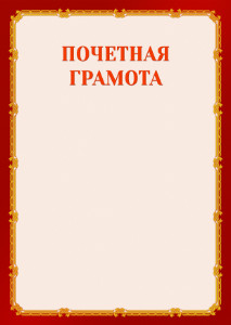 Шаблон торжественной почетной грамоты "Золото в красном" 