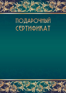 Шаблон торжественного подарочного сертификата "Соната"