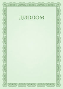 Шаблон торжественного диплома №6