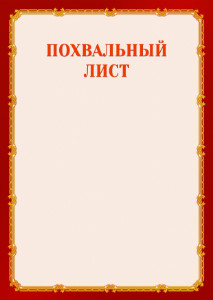 Шаблон торжественного похвального листа "Золото в красном" 