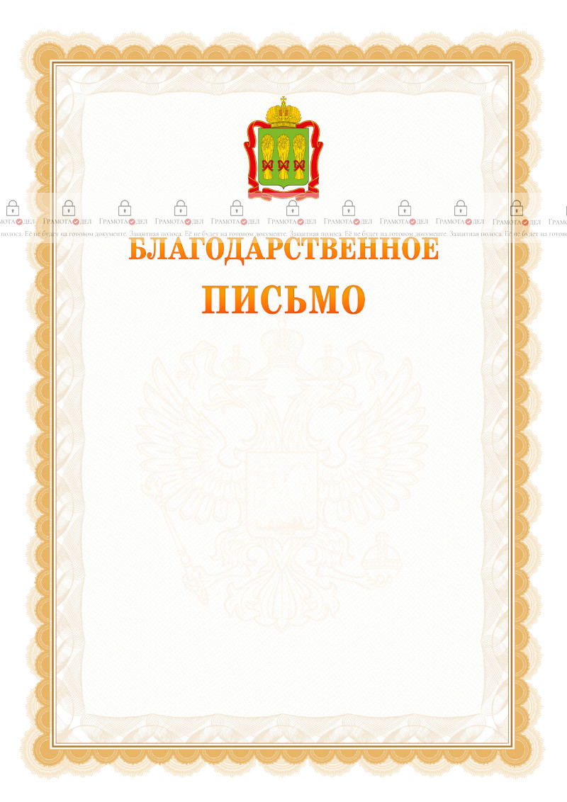 Шаблон официального благодарственного письма №17 c гербом Пензенской области