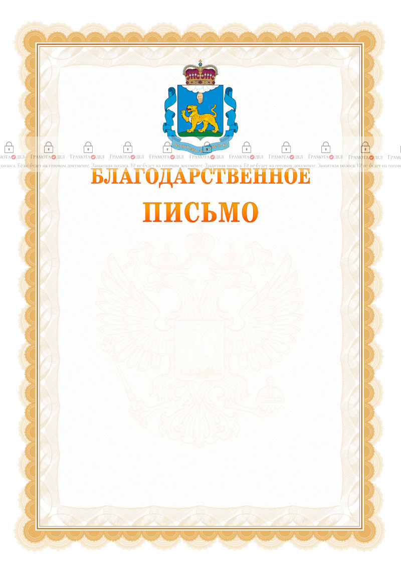 Шаблон официального благодарственного письма №17 c гербом Псковской области