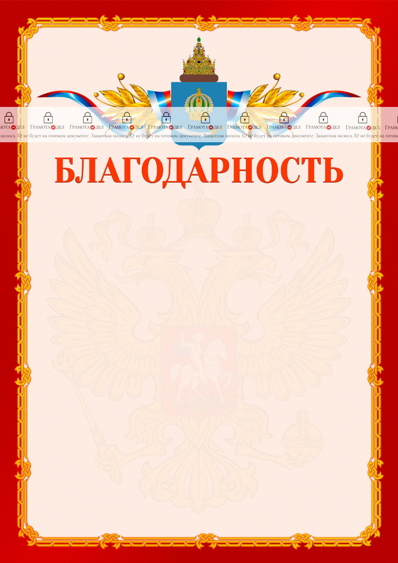 Шаблон официальной благодарности №2 c гербом Астраханской области