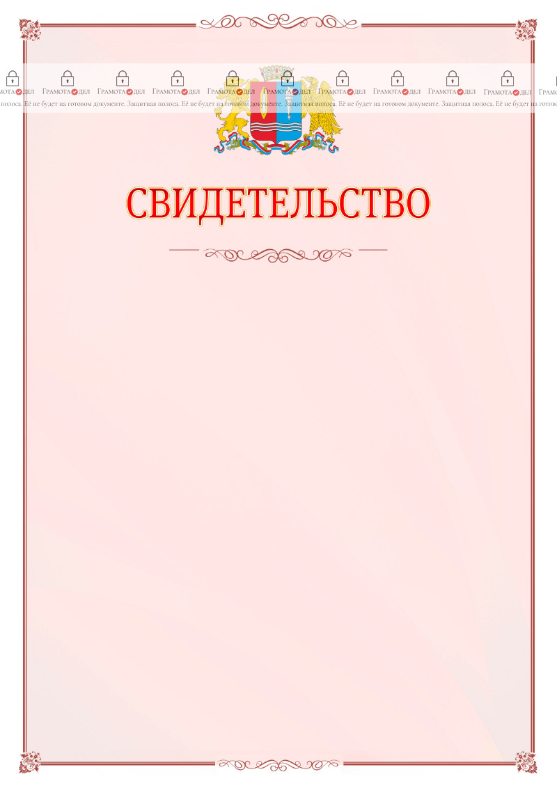 Шаблон официального свидетельства №16 с гербом Ивановской области