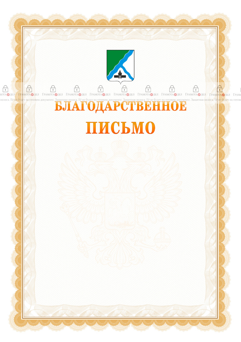 Шаблон официального благодарственного письма №17 c гербом Бердска