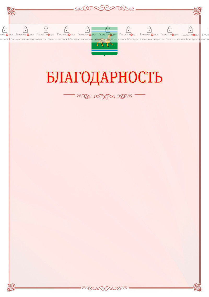 Шаблон официальной благодарности №16 c гербом Еврейской автономной области