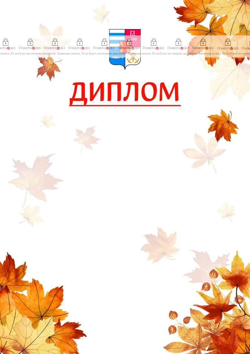 Шаблон школьного диплома "Золотая осень" с гербом Таганрога