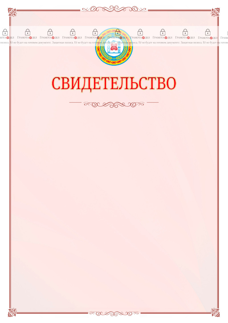 Шаблон официального свидетельства №16 с гербом Чеченской Республики