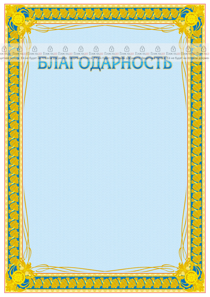 Шаблон торжественной благодарности "Золото"