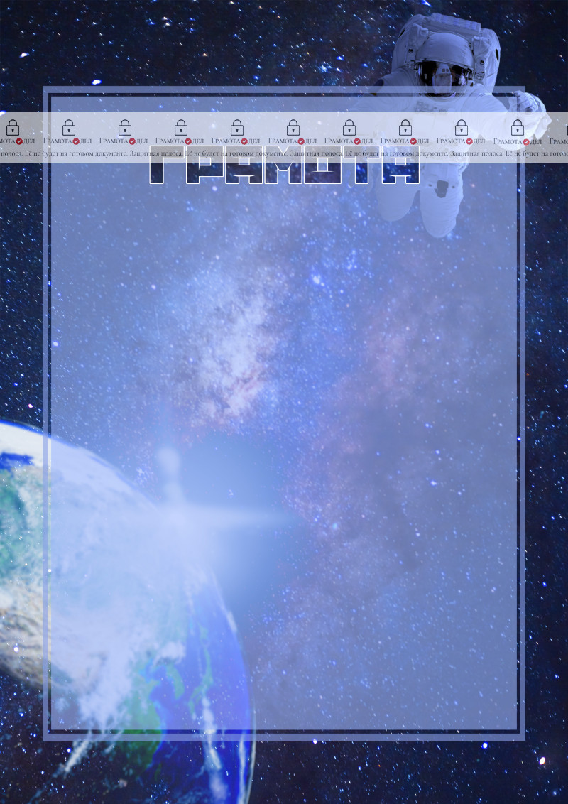 Шаблон детской грамоты "В открытом космосе"