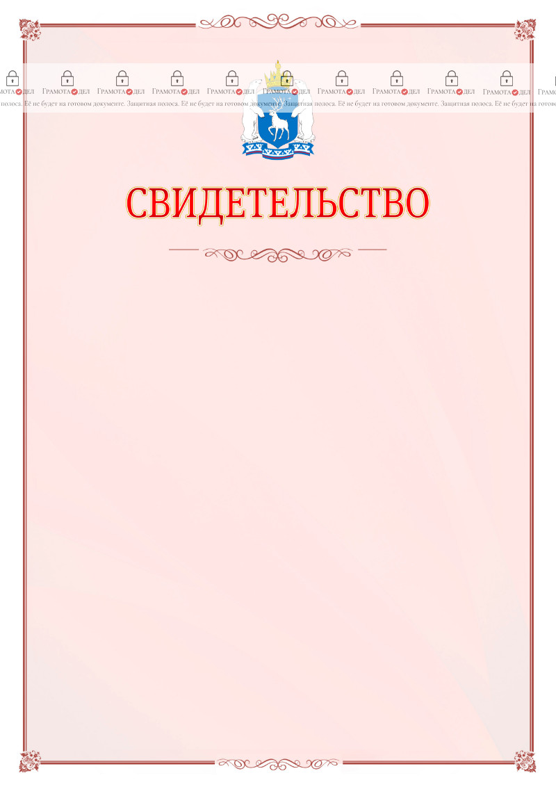 Шаблон официального свидетельства №16 с гербом Ямало-Ненецкого автономного округа