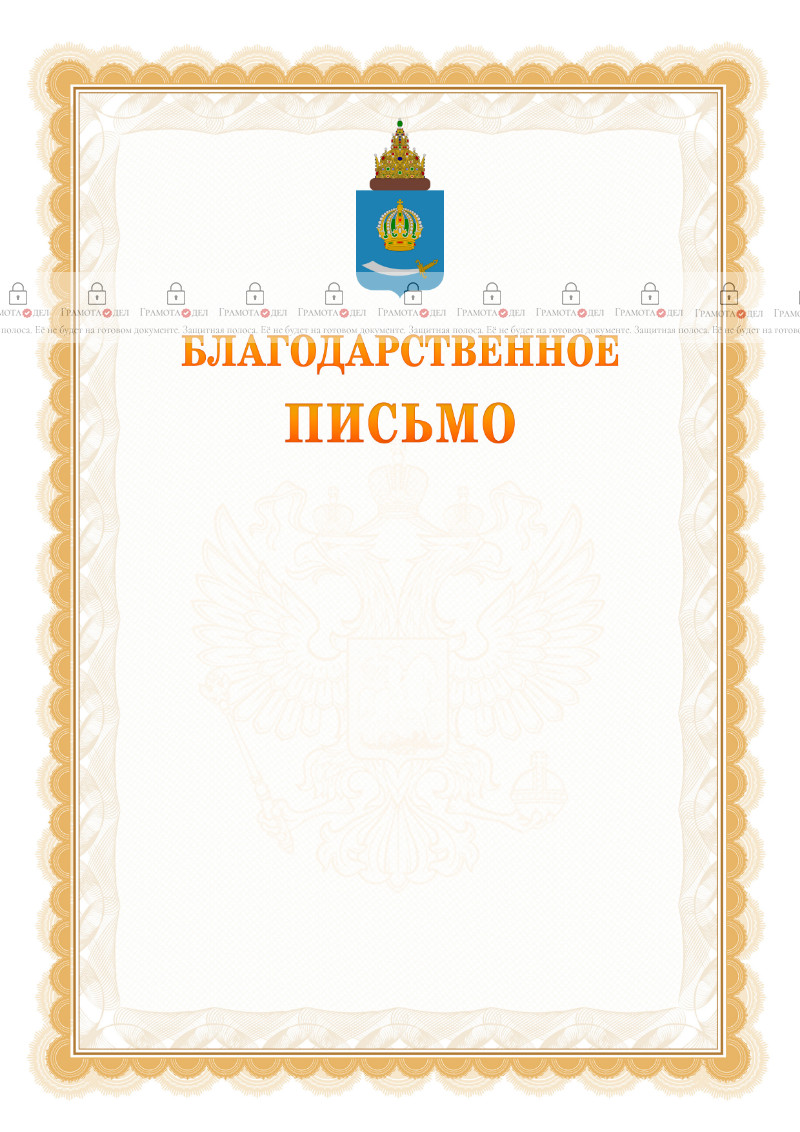 Шаблон официального благодарственного письма №17 c гербом Астраханской области