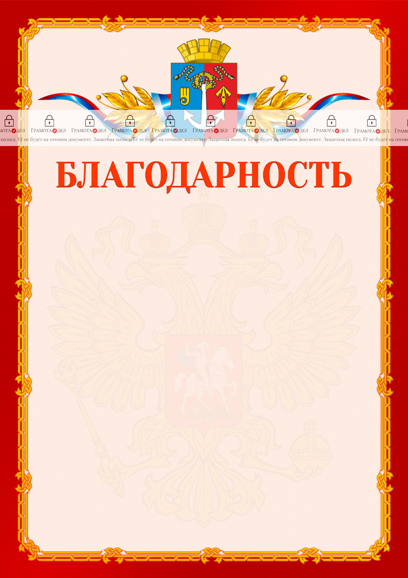 Шаблон официальной благодарности №2 c гербом Воткинска