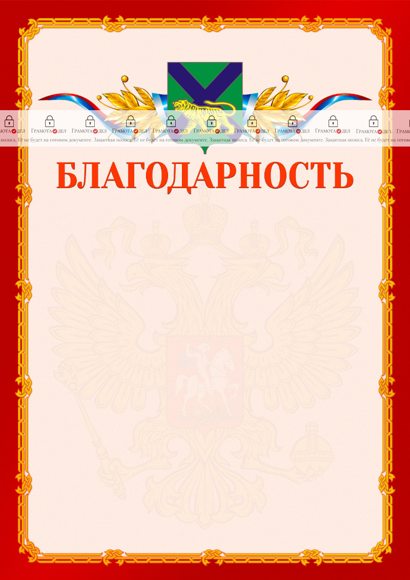 Шаблон официальной благодарности №2 c гербом Приморского края