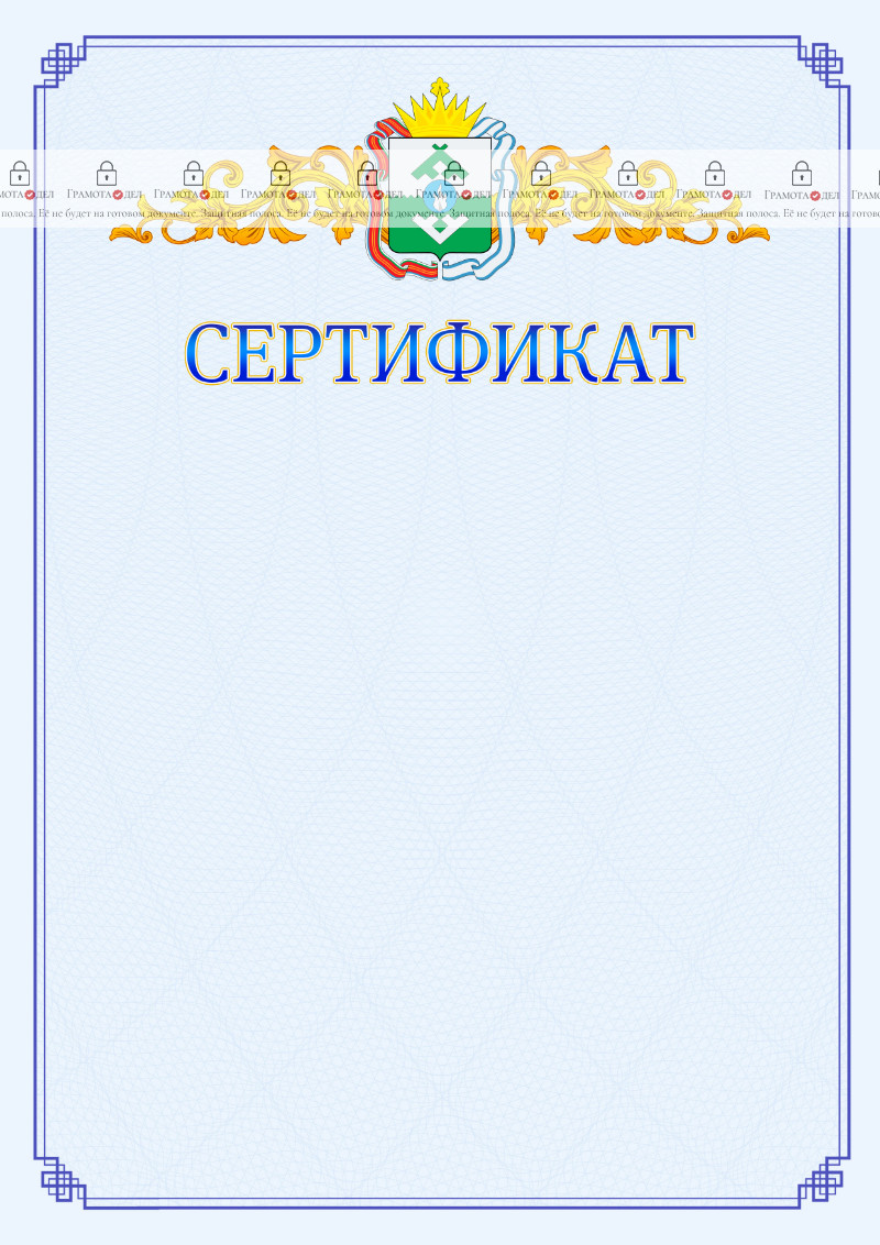 Шаблон официального сертификата №15 c гербом Ненецкого автономного округа