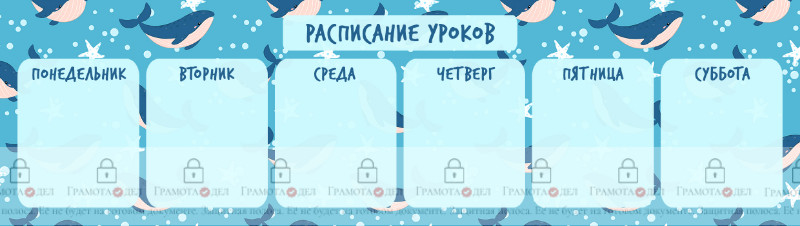 Шаблон расписания уроков в виде закладки "Полёт синих китов"