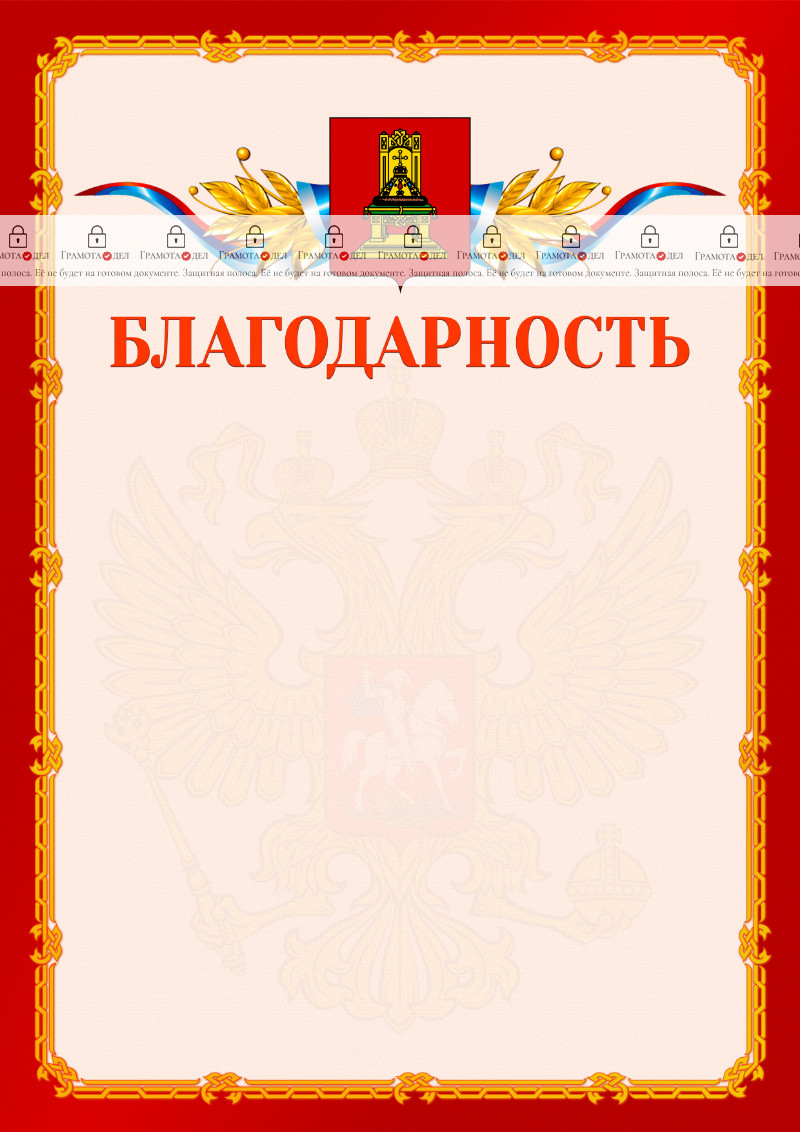 Шаблон официальной благодарности №2 c гербом Тверской области