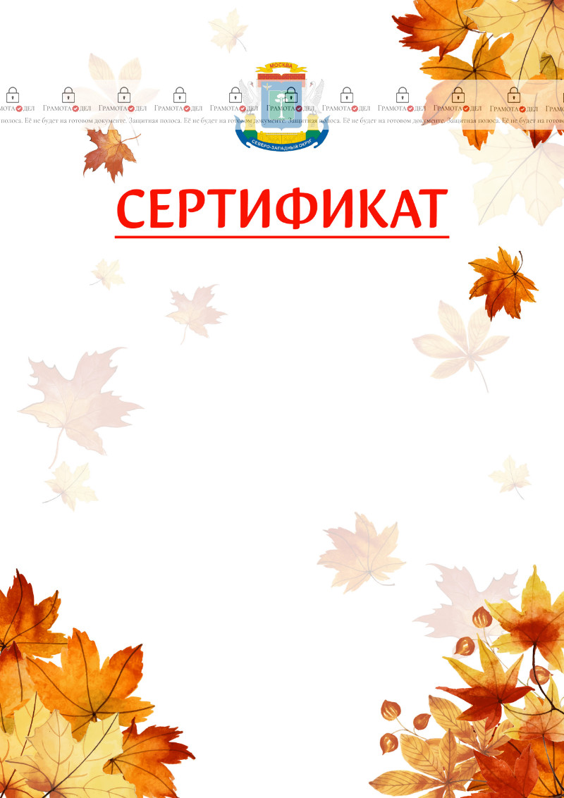 Шаблон школьного сертификата "Золотая осень" с гербом Северо-западного административного округа Москвы