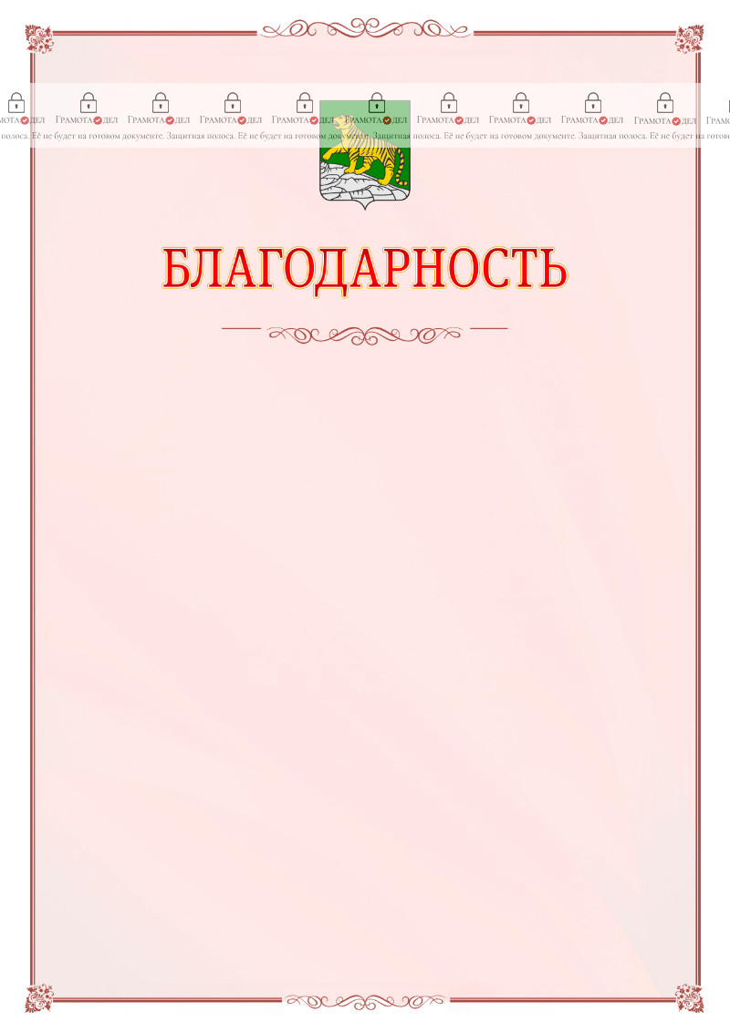 Шаблон официальной благодарности №16 c гербом Владивостока