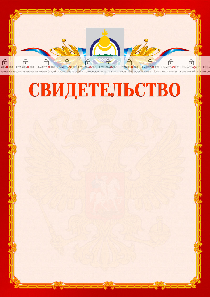 Шаблон официальнго свидетельства №2 c гербом Республики Бурятия