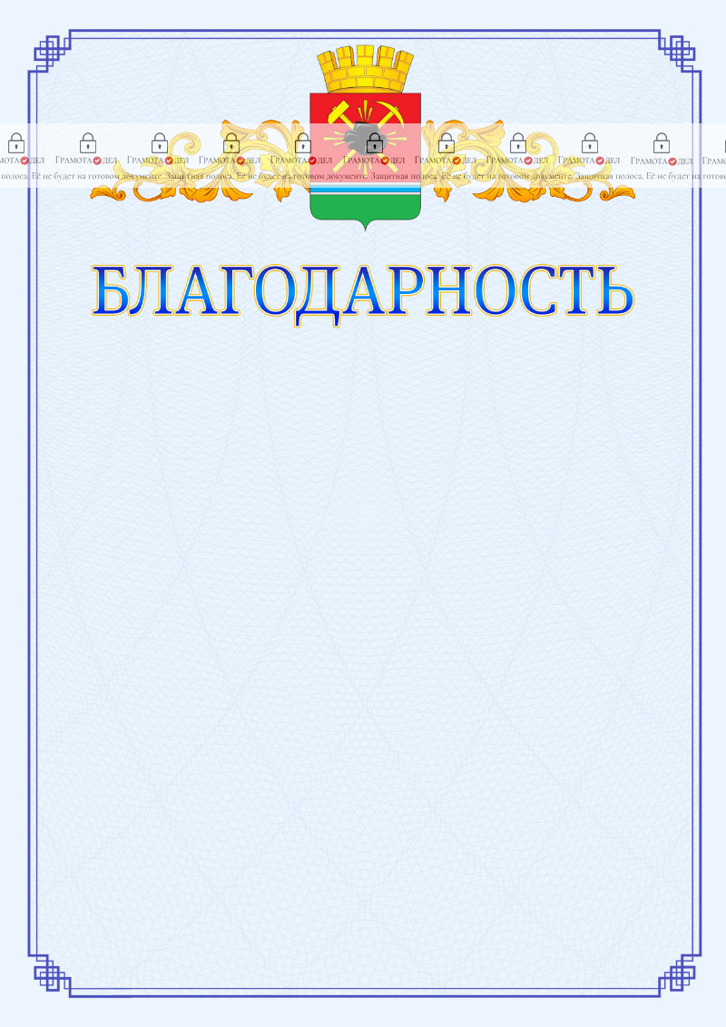 Шаблон официальной благодарности №15 c гербом Ленинск-Кузнецкого