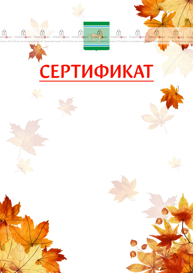 Шаблон школьного сертификата "Золотая осень" с гербом Еврейской автономной области