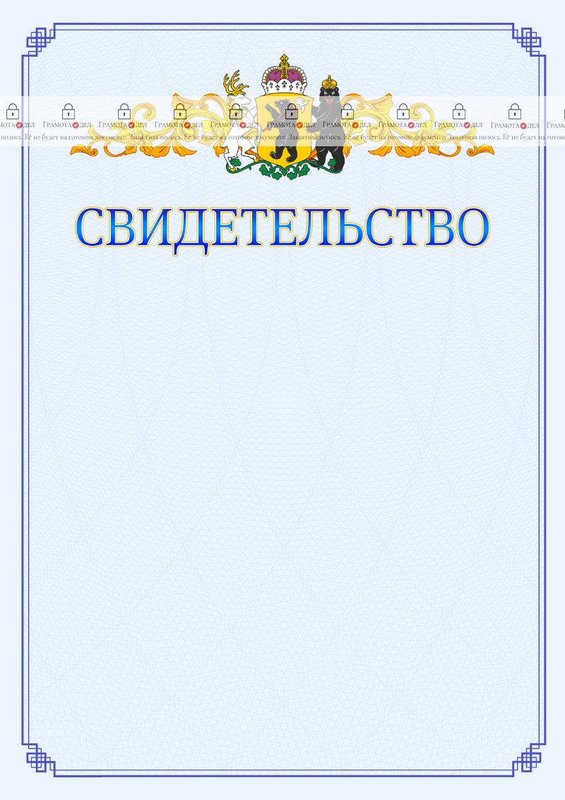 Шаблон официального свидетельства №15 c гербом Ярославской области