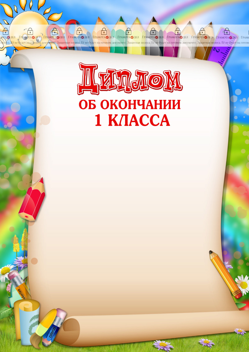 Шаблон диплома об окончании первого класса "Весёлые карандаши"