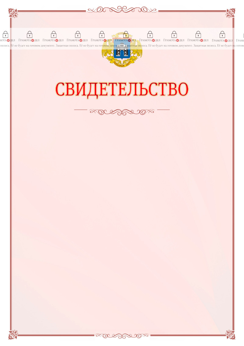 Шаблон официального свидетельства №16 с гербом Западного административного округа Москвы