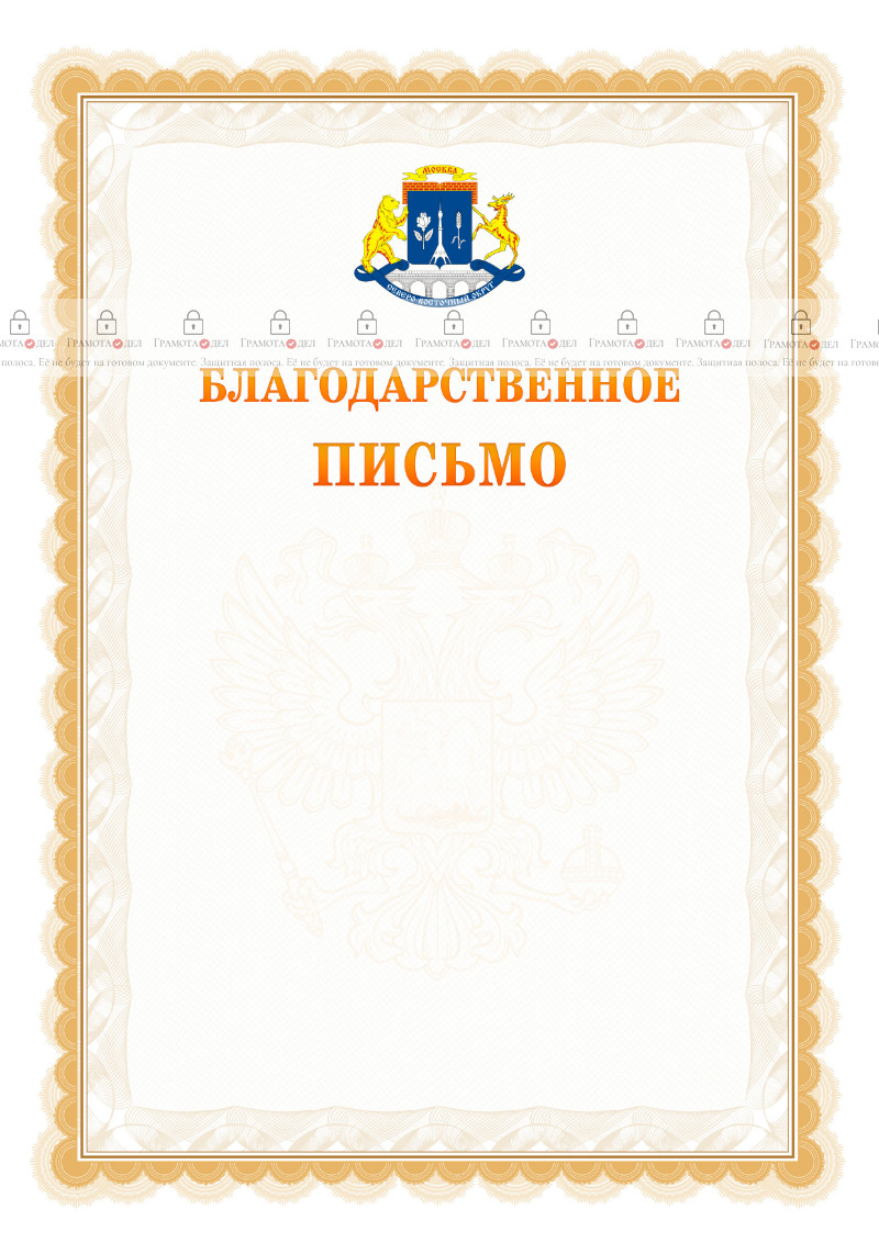 Шаблон официального благодарственного письма №17 c гербом Северо-восточного административного округа Москвы