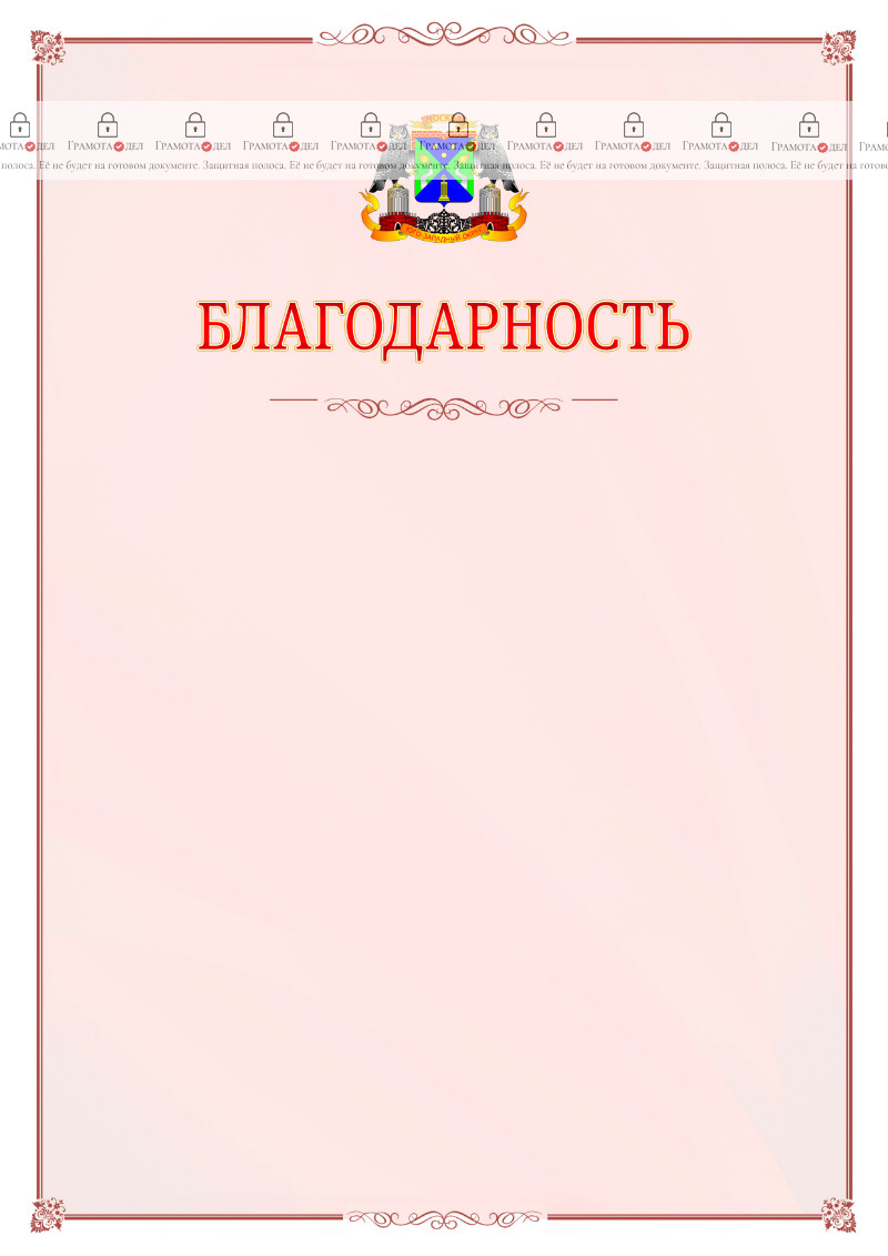 Шаблон официальной благодарности №16 c гербом Юго-западного административного округа Москвы