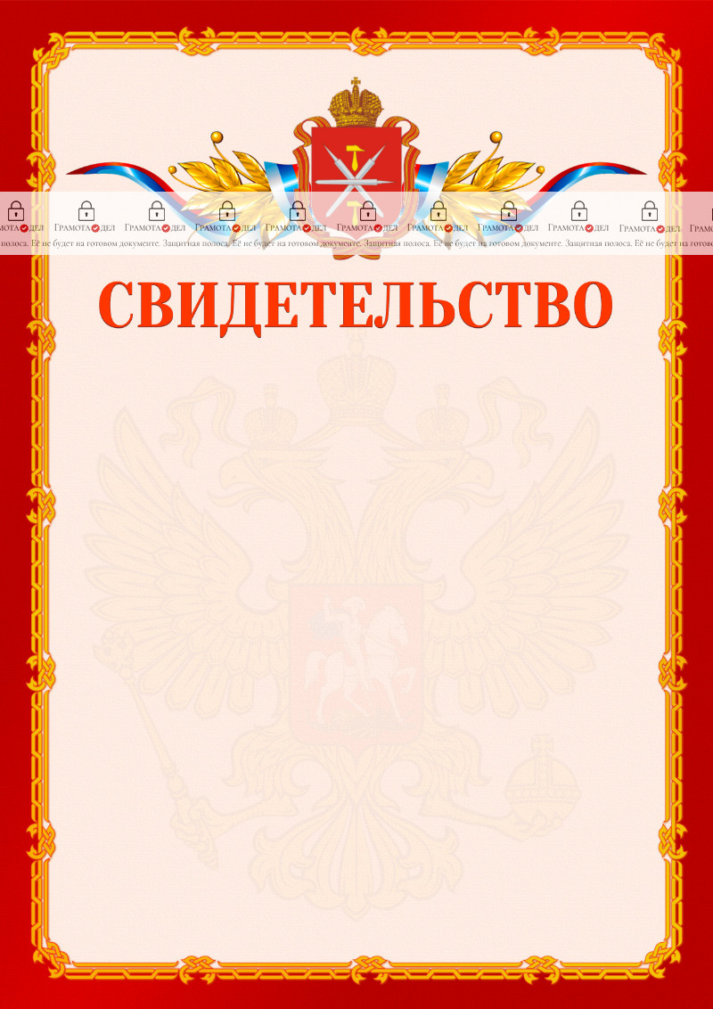 Шаблон официальнго свидетельства №2 c гербом Тульской области