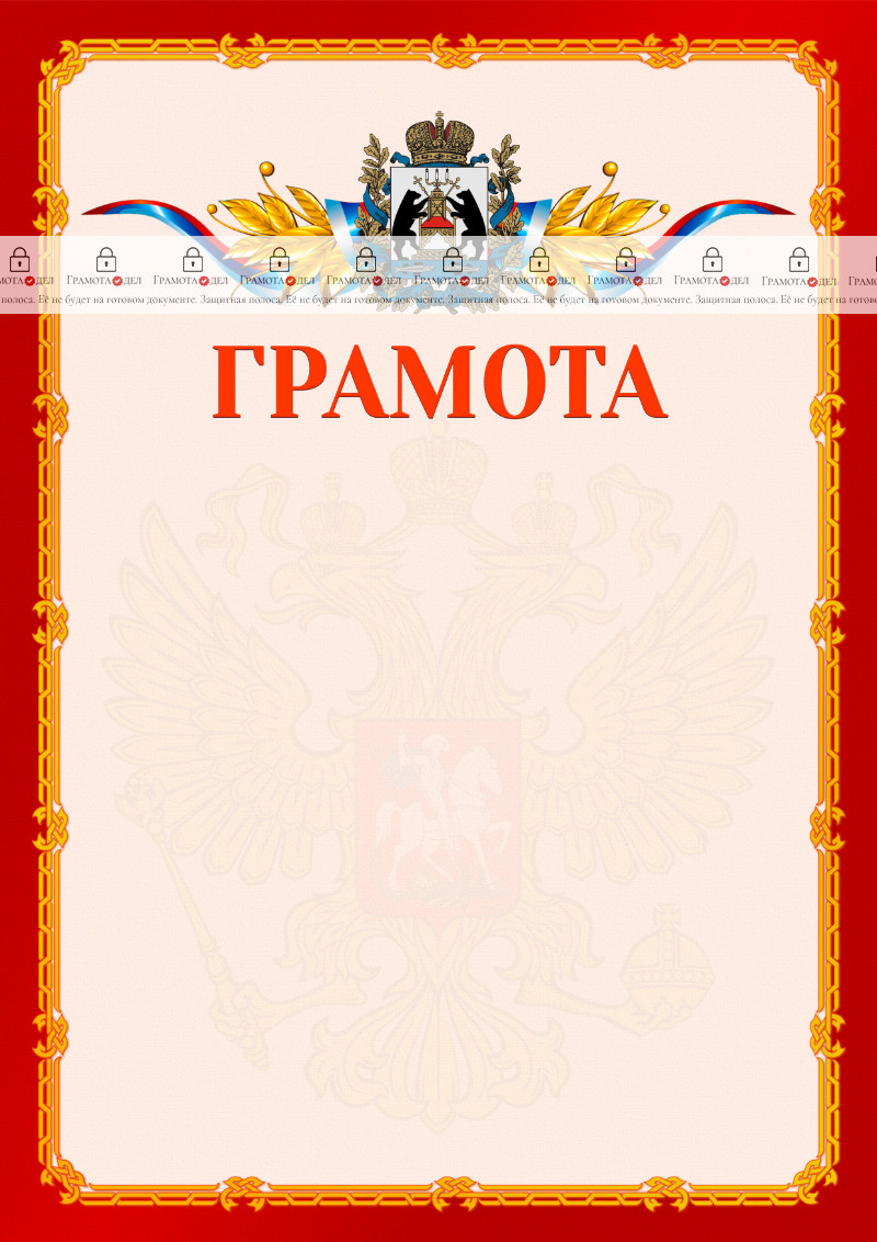 Шаблон официальной грамоты №2 c гербом Новгородской области
