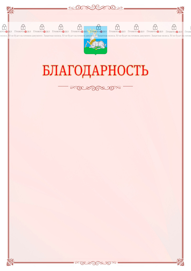 Шаблон официальной благодарности №16 c гербом Одинцово