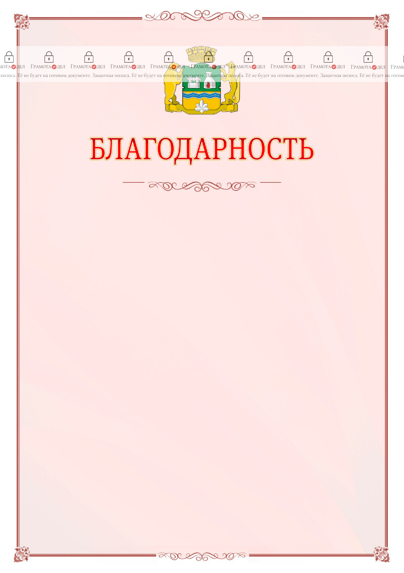 Шаблон официальной благодарности №16 c гербом Екатеринбурга