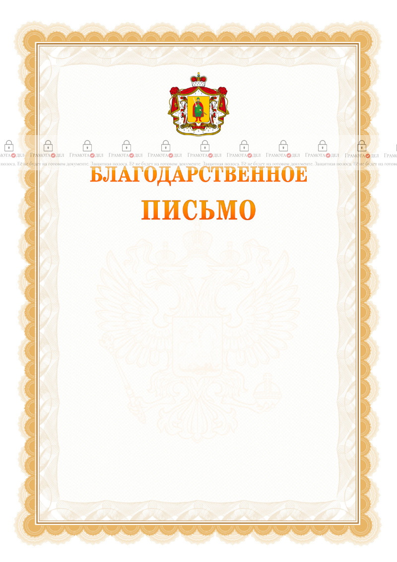 Шаблон официального благодарственного письма №17 c гербом Рязанской области