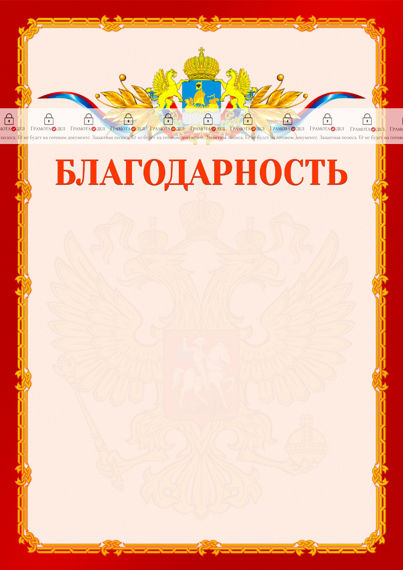 Шаблон официальной благодарности №2 c гербом Костромской области