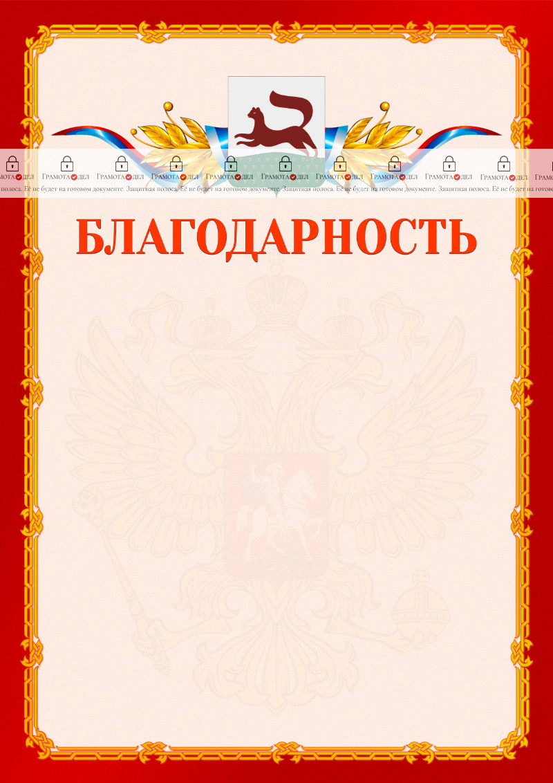 Шаблон официальной благодарности №2 c гербом Уфы