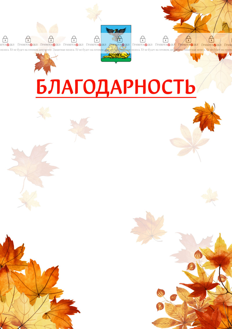 Шаблон школьной благодарности "Золотая осень" с гербом Белгородской области