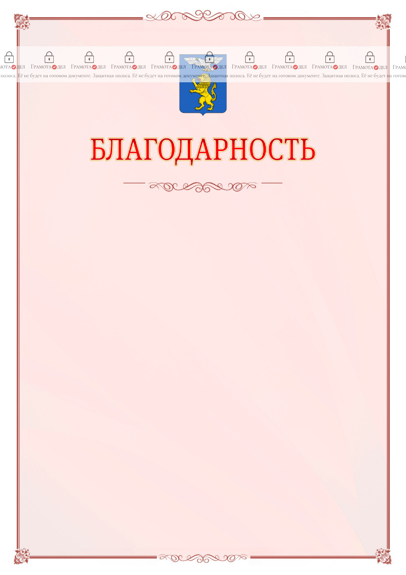 Шаблон официальной благодарности №16 c гербом Белгорода