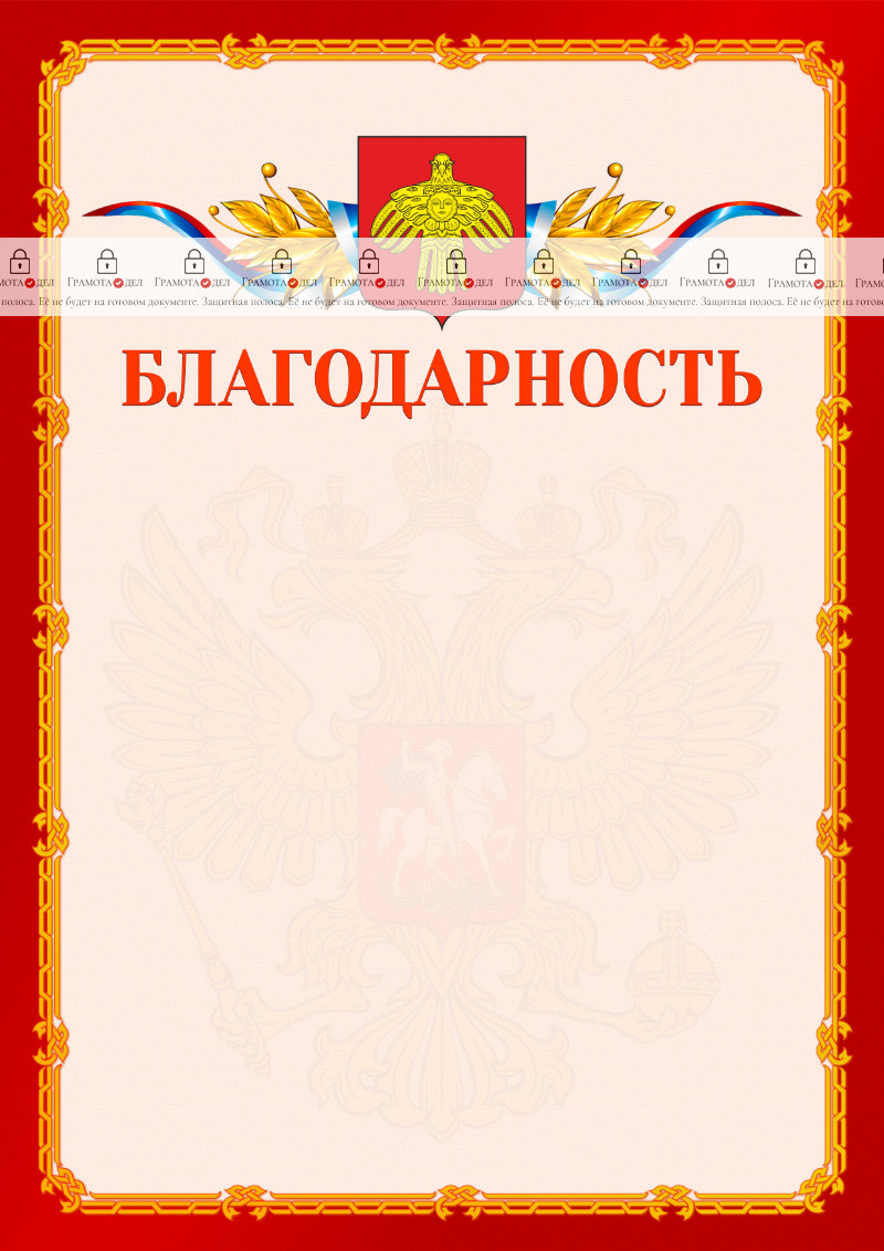 Шаблон официальной благодарности №2 c гербом Республики Коми