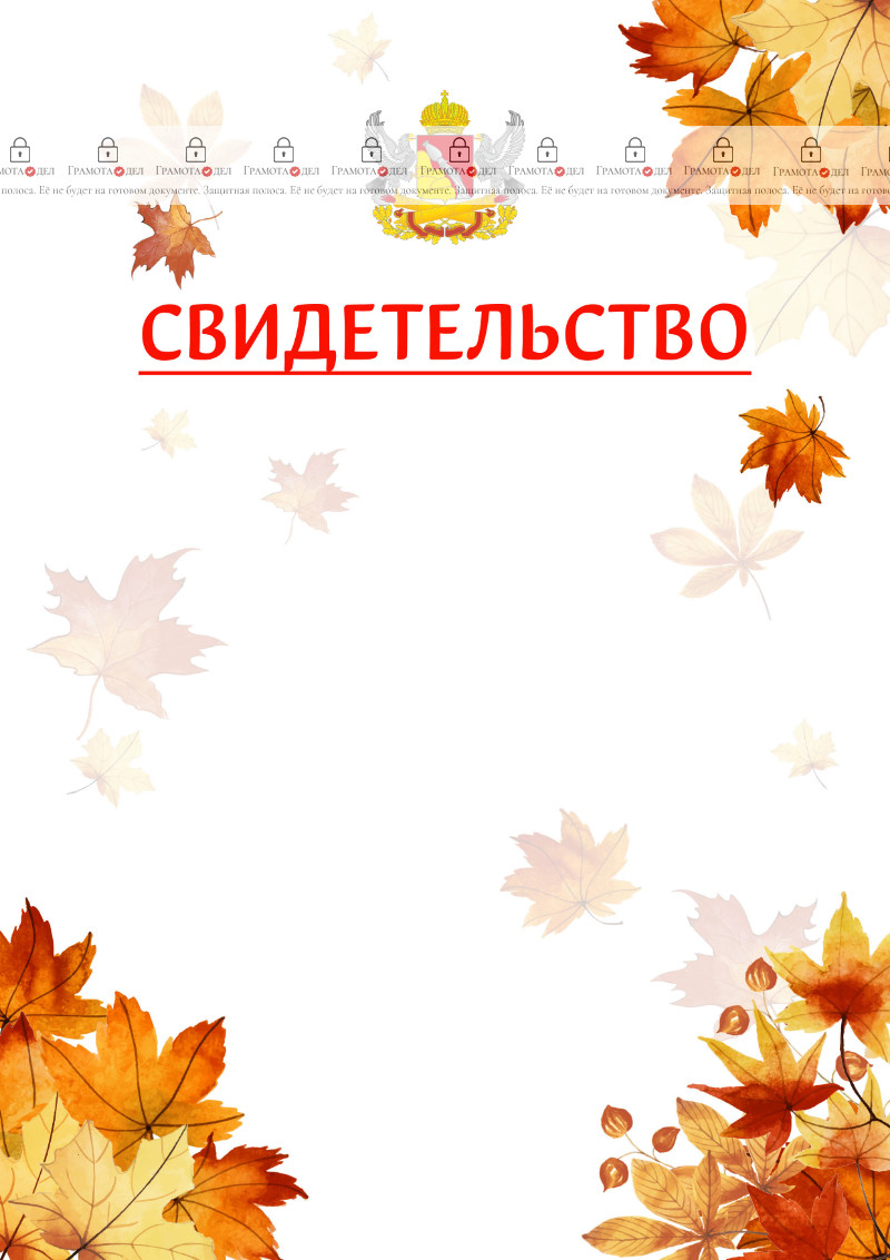 Шаблон школьного свидетельства "Золотая осень" с гербом Воронежской области