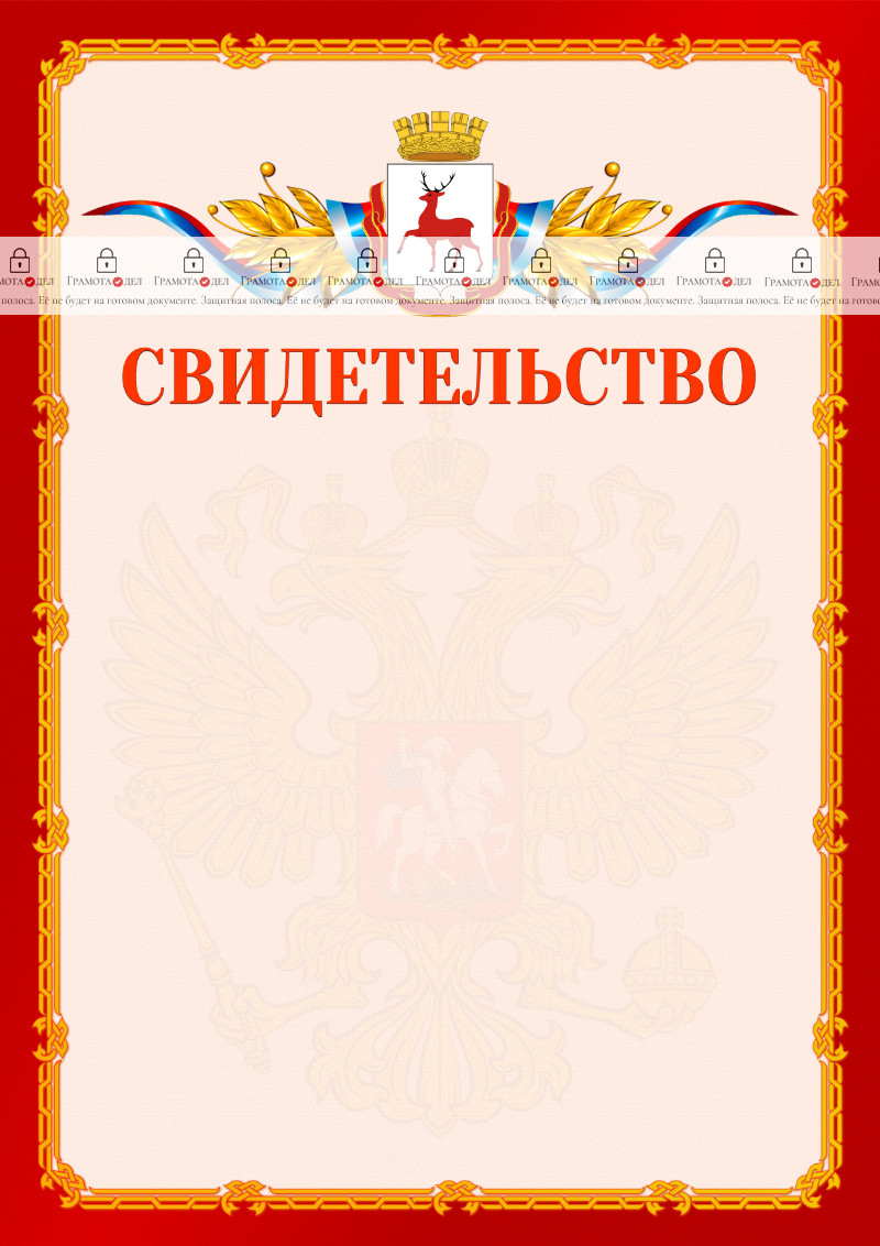 Шаблон официальнго свидетельства №2 c гербом Нижнего Новгорода