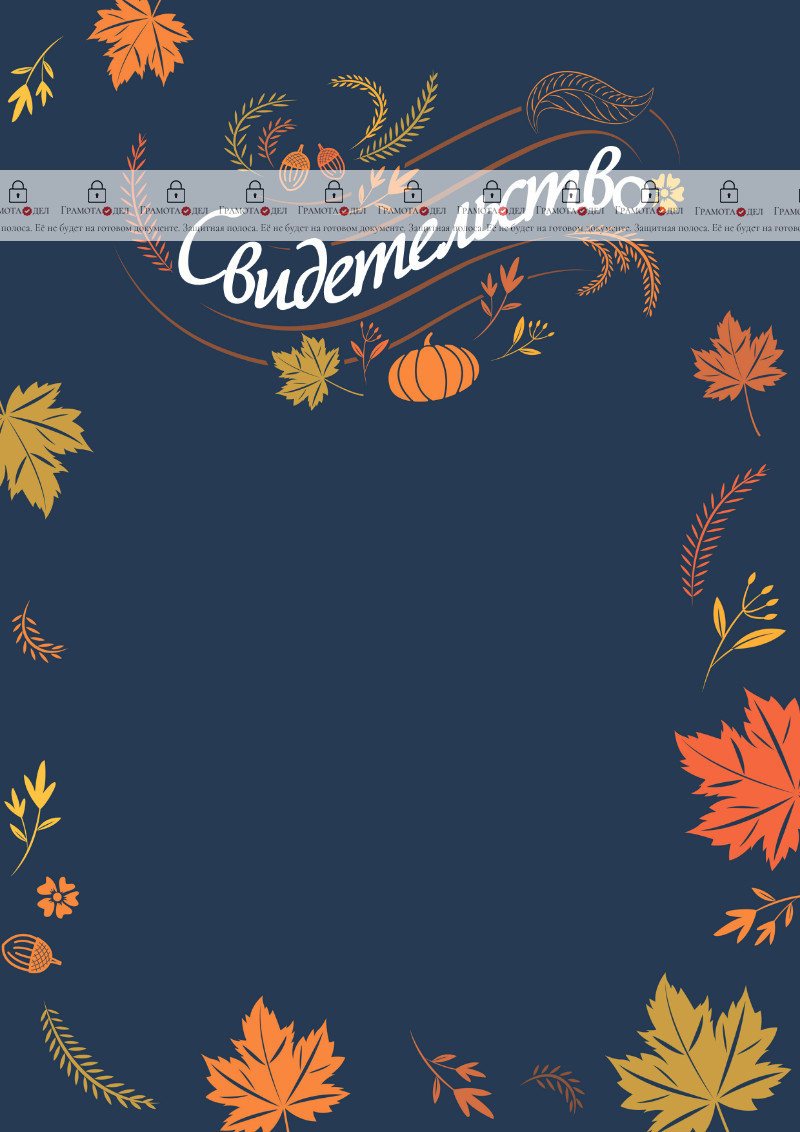 Шаблон художественного свидетельства "Осенний ноктюрн"