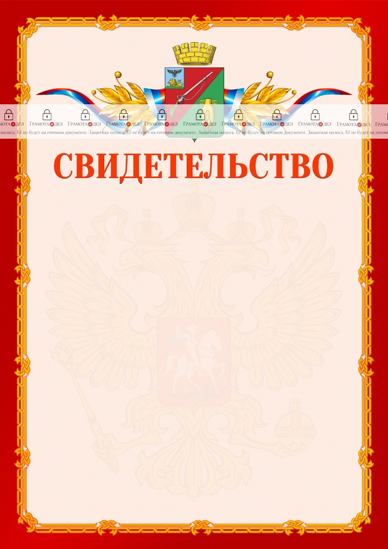 Шаблон официальнго свидетельства №2 c гербом Старого Оскола