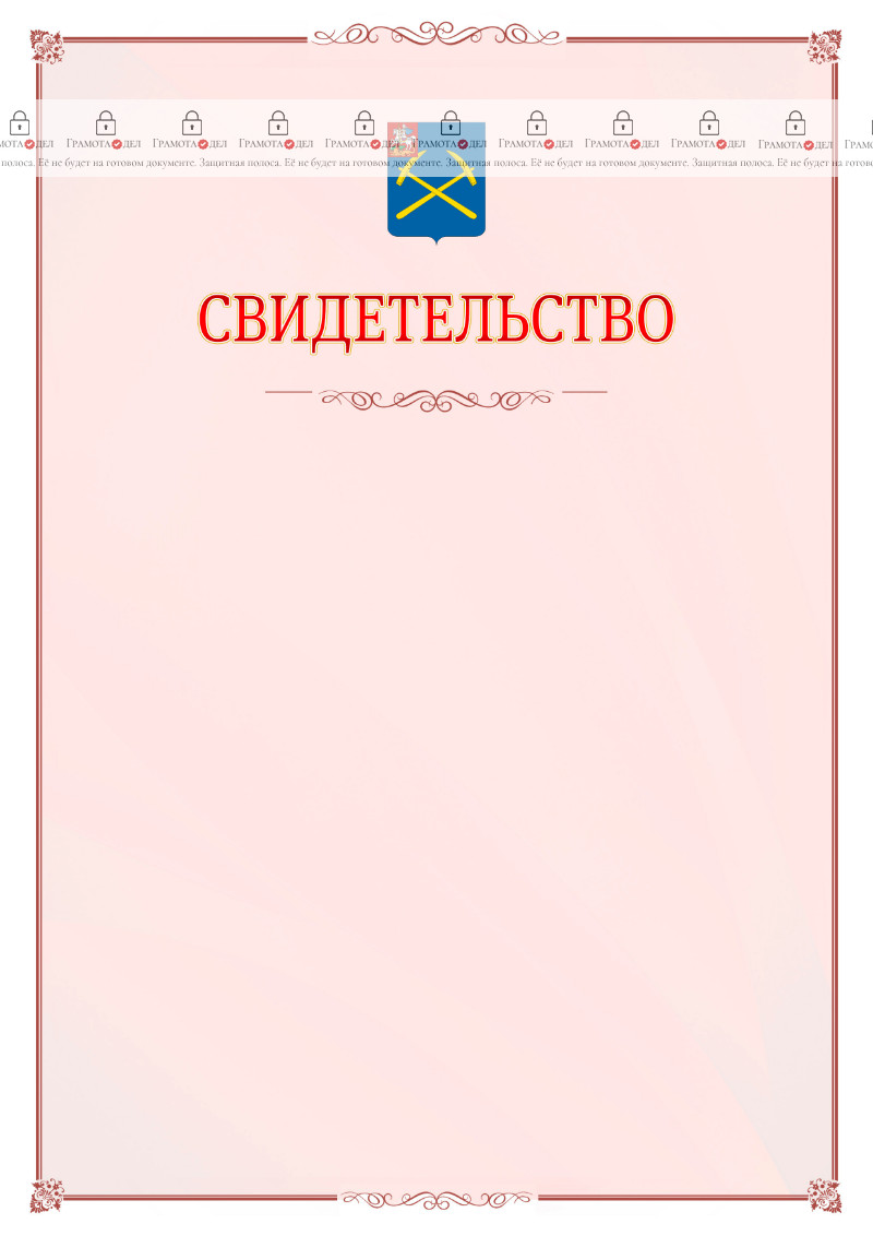 Шаблон официального свидетельства №16 с гербом Подольска