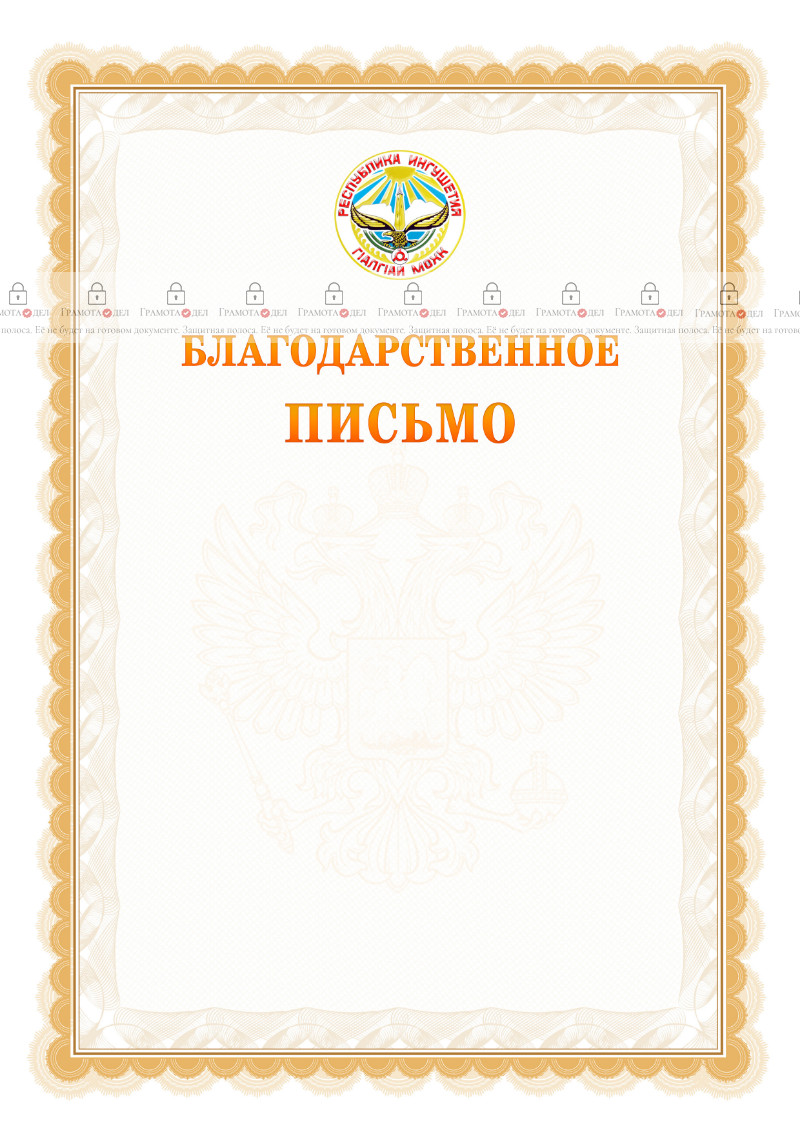 Шаблон официального благодарственного письма №17 c гербом Республики Ингушетия